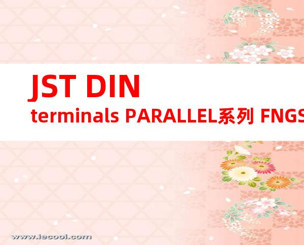 JST DIN terminals PARALLEL系列 FNGSP-2.5产品规格书